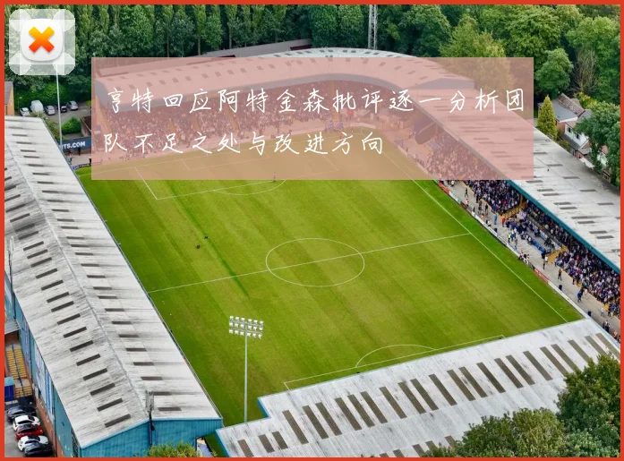 亨特回应阿特金森批评逐一分析团队不足之处与改进方向