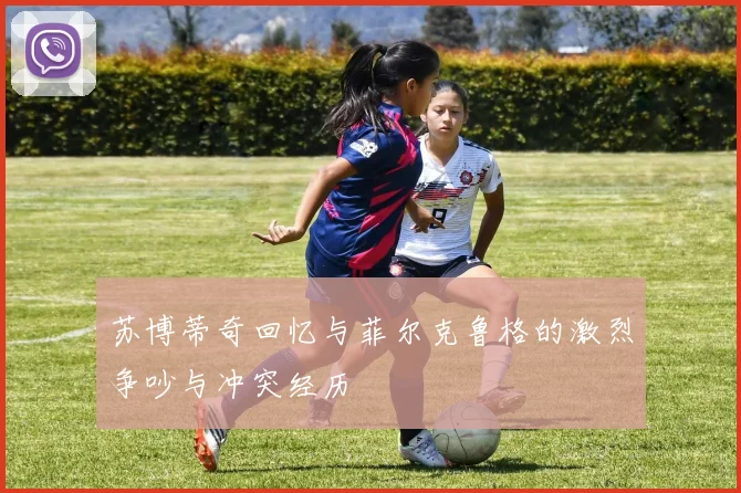 苏博蒂奇回忆与菲尔克鲁格的激烈争吵与冲突经历