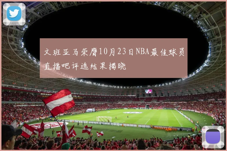 文班亚马荣膺10月23日NBA最佳球员直播吧评选结果揭晓