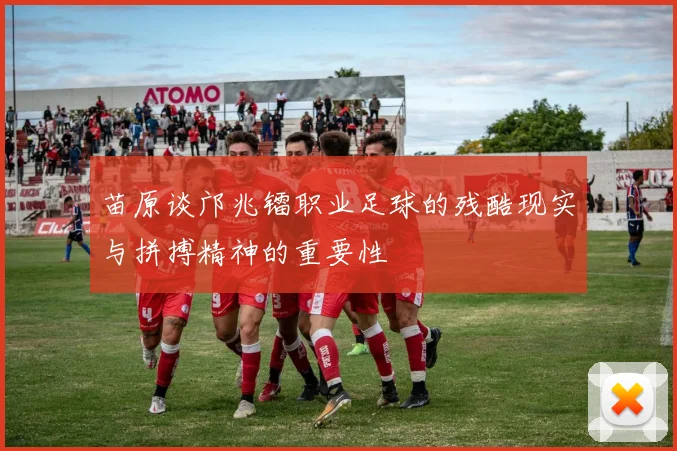 苗原谈邝兆镭职业足球的残酷现实与拼搏精神的重要性