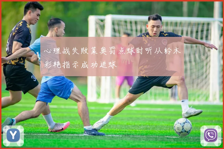 心理战失败莱奥罚点球时听从铃木彩艳指示成功进球