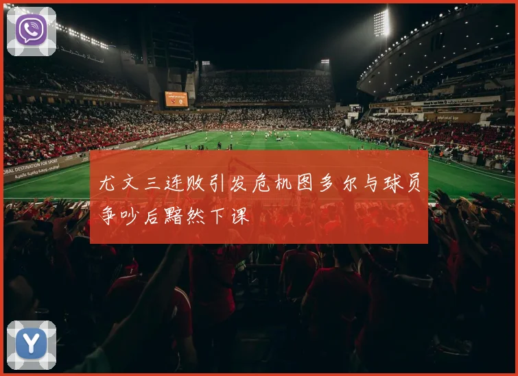 尤文三连败引发危机图多尔与球员争吵后黯然下课
