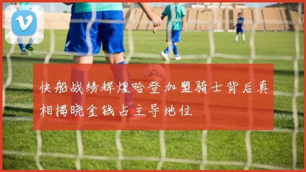 快船战绩辉煌哈登加盟骑士背后真相揭晓金钱占主导地位