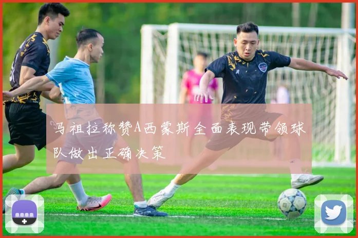 马祖拉称赞A西蒙斯全面表现带领球队做出正确决策